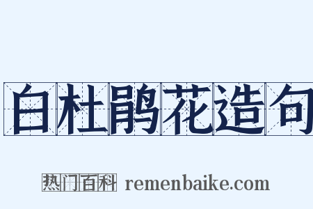 白杜鹃花造句是什么意思的图片